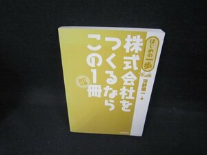 はじめの一歩　株式会社をつくるならこの1冊　改訂2版　カバー無/FBV