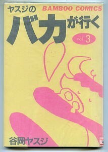 「ヤスジのバカが行く(3)」　初版　最終巻　谷岡ヤスジ　南伸坊/カバーデザイン　竹書房・バンブーコミックス（A5判）