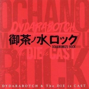 御茶ノ水ロック／ＤＹＤＡＲＡＢＯＴＣＨ　＆　Ｔｈｅ　ＤＩＥ　ｉｓ　ＣＡＳＴ