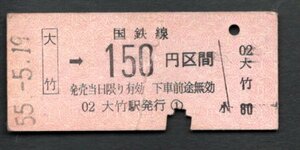 金額式乗車券（大竹１５０円区間）