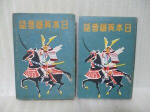 戦前少年読物『日本英雄昔話』昭和14年初版函付　金の星社