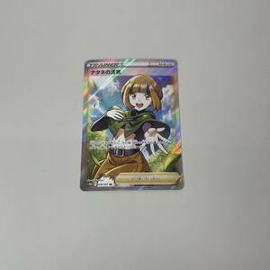 60 中古品 ポケモンカード　ナタネの活気　SR　078/067　サポート　タイムゲイザー