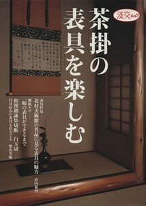 茶掛の表具を楽しむ 淡交ムック／淡交社