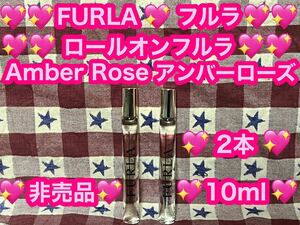 新品 未使用 FURLA フルラ ロールオンフルラ 2本 アンバーローズ Amber Rose 非売品 ノベルティ パルファム 香水　ロールオン オードトワレ