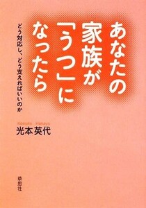 あなたの家族が「うつ」になったら どう対応し、どう支えればいいのか／光本英代【著】