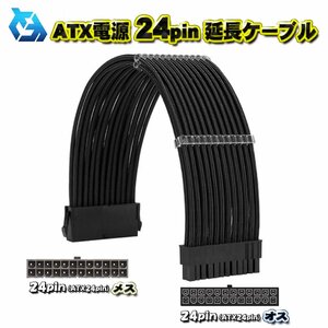 【ATX延長ケーブル】新品 ATX電源 24Pin 延長 電源ケーブル 約 30cm (ブラック)