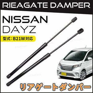 リアゲート トランクダンパー バックドア 純正交換用 ダンパー 2本 セット 日産 デイズ DAYZ B21W 三菱 ekワゴン 左右 おすすめ 修理 交換