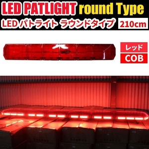 ■受注生産品■【全長210cm】LED 回転灯 大型ラウンドタイプ 【レッド】 赤色 赤 高照度COBチップ 緊急車両 レッカー車 WB833-210