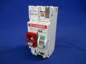 単相3線分岐配線用NS付ブレーカ20A BC-3・1NSA