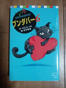ブンダバー6 (ポプラポケット文庫)　くぼしま りお（作）佐竹 美保（絵）　[m21-4]