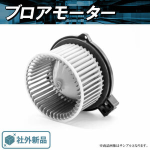 社外新品 ブロアモーター エブリィ DA64V DA64W キャリィ スクラム DG64V DG64W 純正品番 74250-68H00 74250-68HA00