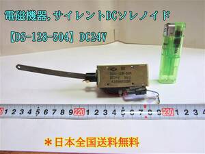 23-6/21 電磁機器,サイレントDCソレノイド【DS-128-504】DC24V ＊日本全国送料無料　　