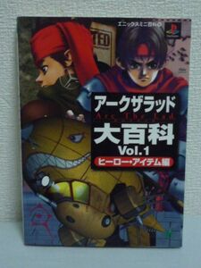 アークザラッド大百科 VOL.1 ヒーロー・アイテム編 エニックスミニ百科 ★ PS攻略本 プレステ プレイステーション 武器 キャラクター紹介