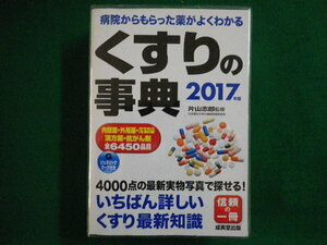 ■くすりの事典　2017年版　 病院からもらった薬がよくわかる　片山志郎　成美堂出版　2016年■FAIM2020031304■