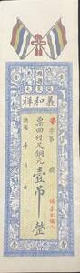 中国紙幣，中国個人銀行 民國時期　1910年前後，壹吊整