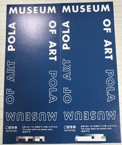 ポーラ美術館 招待券 2枚セット ポーラオルビス株主優待 有効期限なし POLA MUSEUM