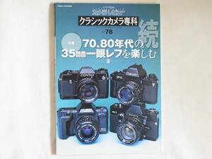 70・80年代の35mm一眼レフを楽しむ-2- クラシックカメラ専科NO.78 ニューF-1/80年代のフラッグシップ機 ニコンF3/80年代のフラッグシップ機