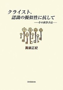 クライスト、認識の擬似性に抗して その執筆手法／眞鍋正紀【著】