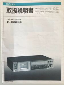 SONY ステレオカセットデッキ　TC-K333ES 取扱説明書