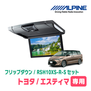 エスティマ(H19/6～R1/10・サンルーフ無)専用セット　アルパイン / RSH10XS-R-S+KTX-Y1003K　10.1インチ・フリップダウンモニター