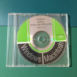 【ディスクのみ】NHK趣味百科 はじめてのコンピューターグラフィックス 付録