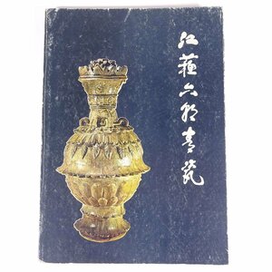 【中国語書籍】 江蘇六朝青磁 南京博物院編 文物出版社 1980 大型本 図版 図録 芸術 美術 工芸 陶芸 陶磁器 やきもの 焼物