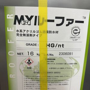 在庫特価品☆　MYルーファーHG　16KG　＃水系アクリルゴム難燃塗膜防水材　＃砂付アスファルトルーフィング下地　＃コンクリート下地