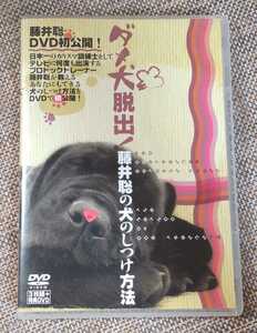♪【ダメ犬脱出！ 藤井聡の犬のしつけ方法】DVD 3枚組＋特典DVD♪