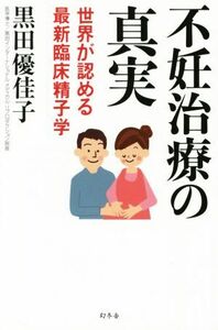 不妊治療の真実 世界が認める最新臨床精子学／黒田優佳子(著者)