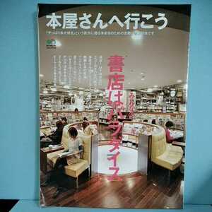 本屋さんへ行こう　書店はみんなのパラダイス　エイムック2149　エイ出版　2011年3月20日発行