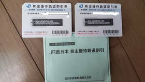 ★JR西日本株主優待５０％割引乗車券★2枚綴り★他優待券付き