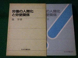 ■労働の人間化と労使関係　嶺学■FASD2022082916■