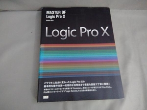 MASTER OF Logic Pro 大津真