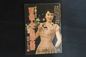 pl22/婦人倶楽部七月号付録　昭和25年7月　手藝のある 夏の婦人子供服全書 高木とみ子編　■