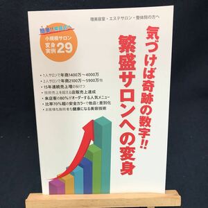 気づけば奇跡の数字繁盛サロンへの変身