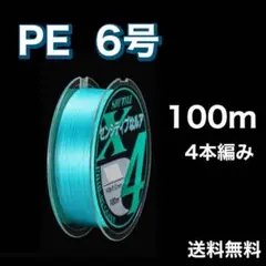 PEライン 6号 100m 4本編  青　ブルー　アジングトラウト エギング