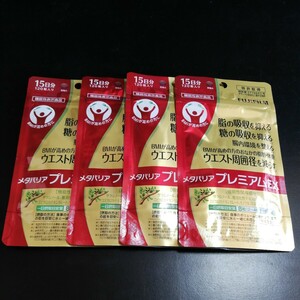 富士フイルム メタバリア プレミアムEX ４袋　１２０粒×４　送料無料
