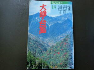 大峰・台高　アルペンガイド１８　小島誠考ほか著　山と渓谷社　1994年発行