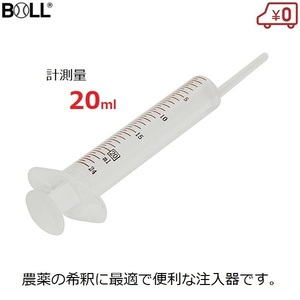 園芸用計量注入器 農薬希釈 20ml 硬化剤 液肥 ガーデニング BOLL SZ-20L
