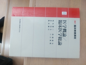 医療　教科書本　参考書　臨床検査講座　医学概論/臨床医学総論　臨床検査技師看護師医者