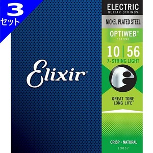 3セット 7弦用 Elixir OPTIWEB #19057 7-String Light 010-056 エリクサー コーティング弦 エレキギター弦