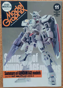 モデルグラフィックス2012年11月号 No.336 ガンプラ新世代「機動戦士ガンダムAGE」との付き合い方