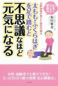 太もも・ふくらはぎを足で踏むと　不思議なほど元気になる お釈迦様が教えた慈悲の療法　６０歳からはじめる健康法／福田雅秀(著者)