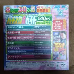 パチスロ必勝ガイド　2024年5月号 DVD