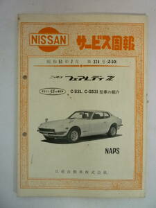 51024-6　NISSAN サービス周報 昭和51年7月第324号(Z-10)　ニッサンフェアレディZ C-S31、C-GS31型車の紹介　日産自動車