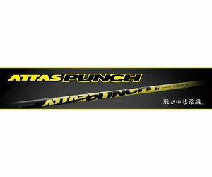 新品 USTマミヤ ATTAS PUNCH アッタス パンチ 6 (S) ドライバー・フェアウェイウッド用 47インチ カーボン シャフト単品 日本仕様 ATTAS8
