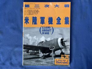 航空ファン イラストレイテッド 94-2 No.74『 第二次大戦 米陸軍機全集 』 文林堂 - 第二次大戦米軍機全集 - 平成6年2月1日発行 写真図面集