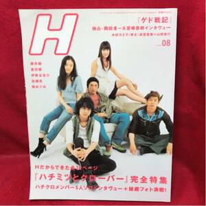 ▼Vol.86 2006【Hエイチ】櫻井翔 蒼井優 伊勢谷友介 加瀬亮 関めぐみ 岡田准一 宮崎吾朗 山田悠介 木村カエラ ハチミツとクローバー