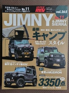 ★スズキ ジムニー & ジムニーシエラ No.11★HYPER REV／ハイパーレブ vol.265★車種別チューニング＆ドレスアップ徹底ガイド★