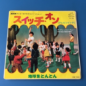 [z27]/ EP / NHK おかあさんといっしょ /『スイッチ・オン（テレビシビレテ）/ 地球をどんどん』/ ザ・ブレッスン・フォー / 1977年